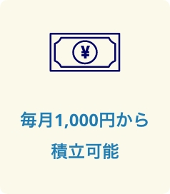 毎月1,000円から積立可能