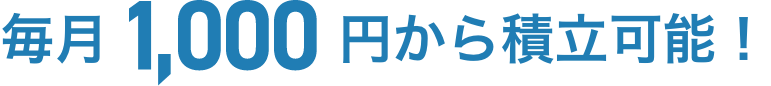 毎月1,000円から積立可能！