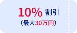 10％ 割引（最大30万円）