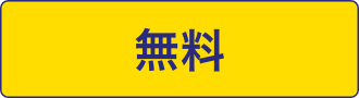 無料