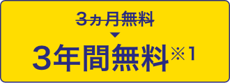 3年間無料