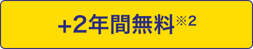 ＋2年間無料