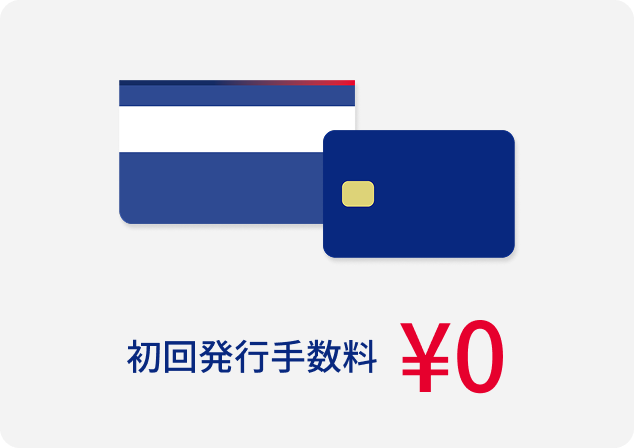 初回発行手数料 0円