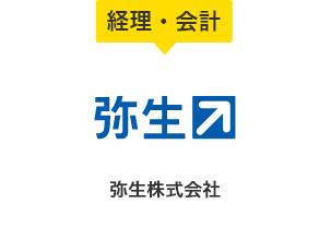 弥生株式会社