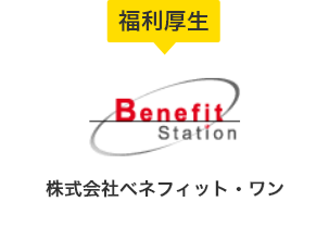 株式会社ベネフィット・ワン