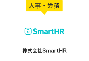 株式会社SmartHR