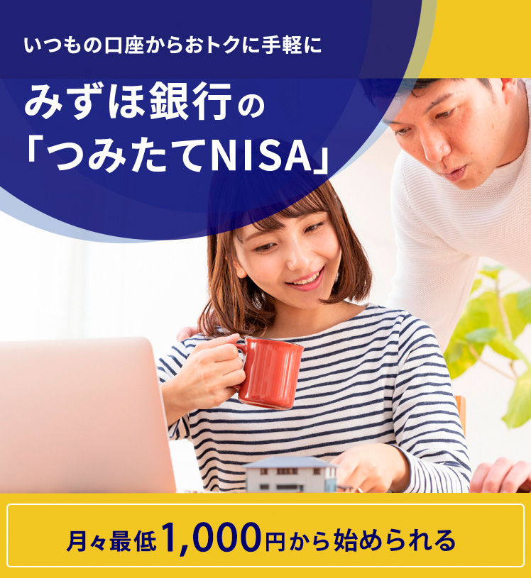いつもの口座からおトクに手軽にみずほ銀行の「つみたてNISA」月々最低1,000円から始められる