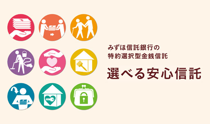 選べる安心信託