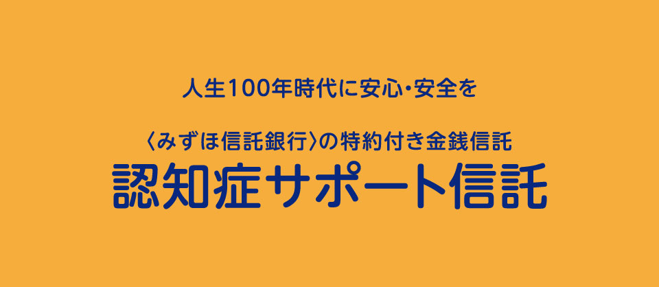 みずほ信託銀行の特約付き金銭信託認知症サポート信託