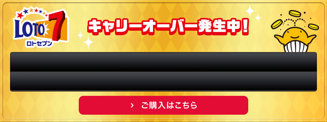 ロト7、キャリーオーバー発生中 ご購入はこちら