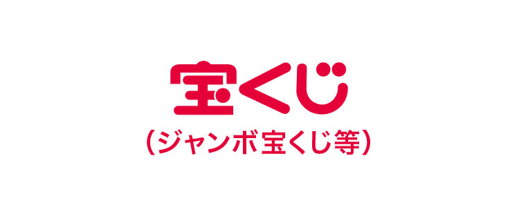 宝くじの当せん番号を確認する