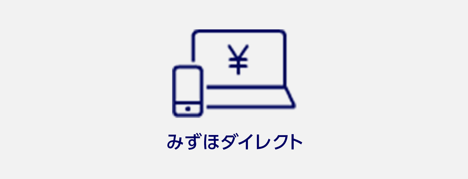 みずほダイレクト