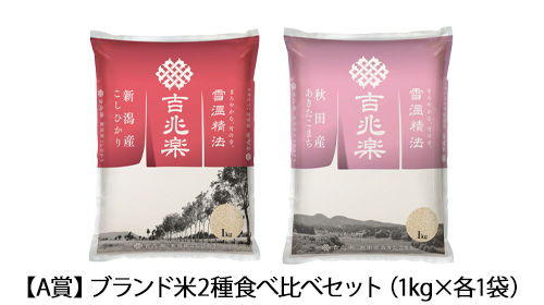 【A賞】ブランド米2種食べ比べセット(1kg×各1袋)