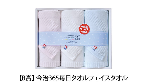 【B賞】今治365毎日タオルフェイスタオル