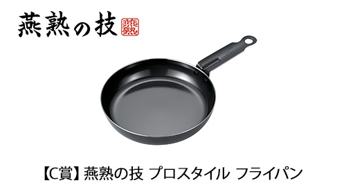 【C賞】燕熟の技 プロスタイル フライパン