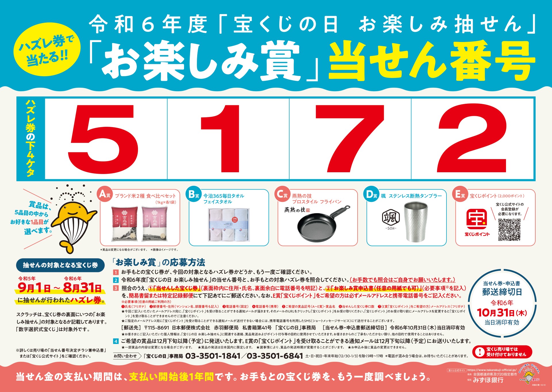 ハズレ券で当たる！！ 令和6年度「宝くじの日 お楽しみ抽せん」 「お楽しみ賞」当せん番号 ハズレ券の下4ケタ 5172 賞品は、5品目の中からお好きな1品目が選べます。