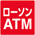 ローソンATM