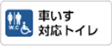 車いす対応トイレ