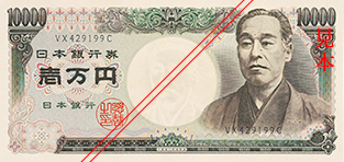 一万円券（福澤諭吉）
