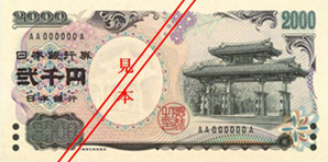二千円券（守礼門）