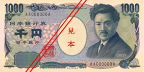 千円券（野口英世）