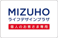 MIZUHOライフデザインプラザ 個人のお客さま専用