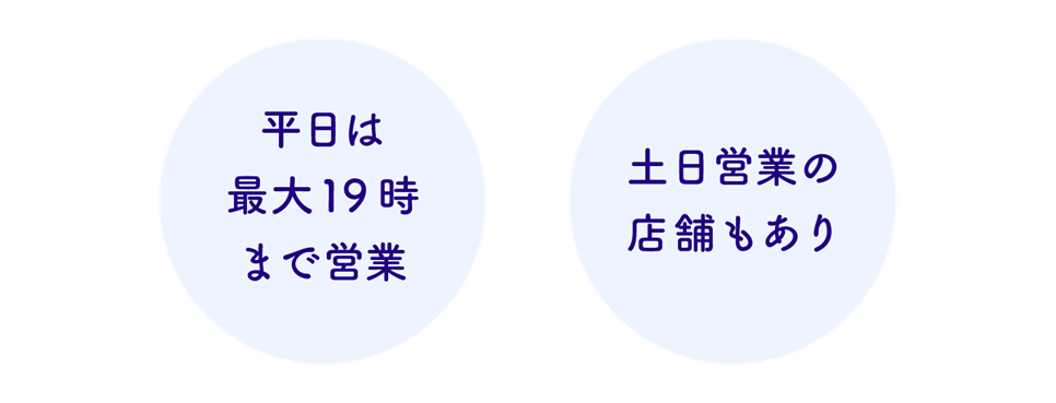 平日は最大19時まで営業 土日営業の店舗もあり