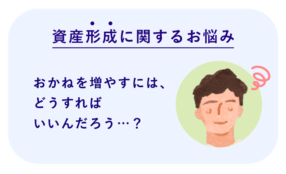 資産形成に関するお悩み おかねを増やすには、どうすればいいんだろう・・・?