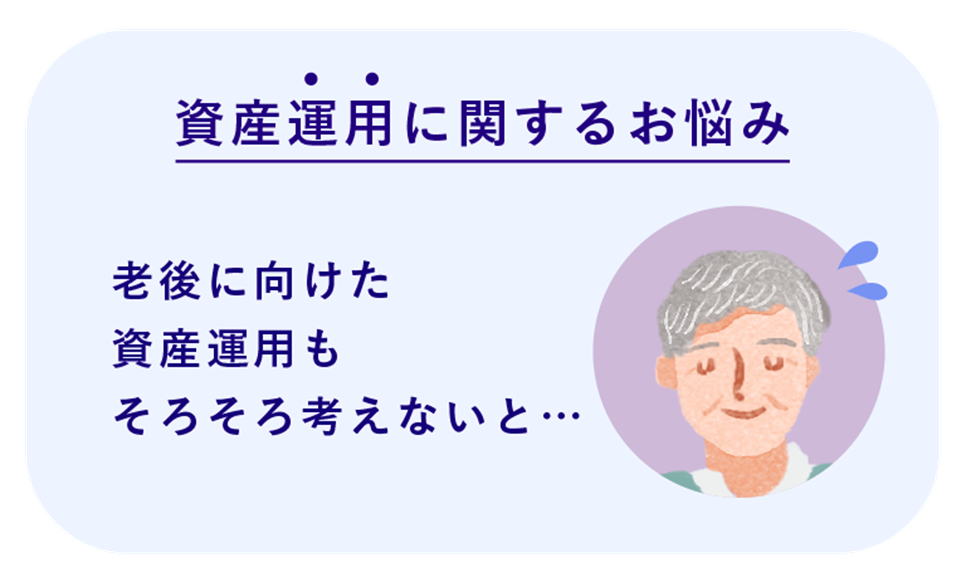 資産運用に関するお悩み 老後に向けた資産運用もそろそろ考えないと・・・