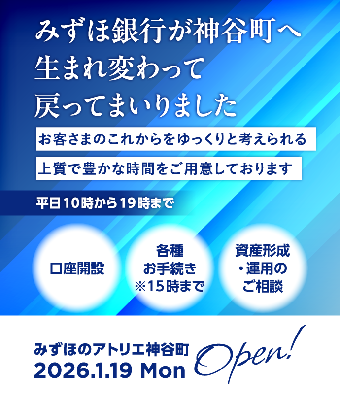 みずほのアトリエ神谷町が2026年1月19日 月曜日にオープン！みずほ銀行が神谷町へ生まれ変わって戻ってまいりました。お客さまのこれからをゆっくりと考えられる上質で豊かな時間をご用意しております。平日 10時00分から19時00分まで口座開設、各種お手続き※15時まで、資産形成・運用のご相談ができます。