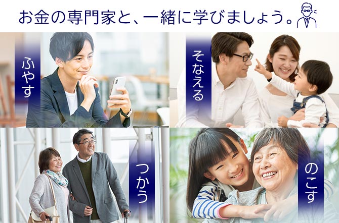 お金の専門家と、一緒に学びましょう