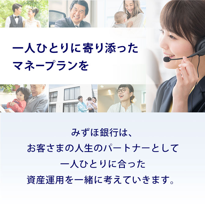 一人ひとりに寄り添ったマネープランを