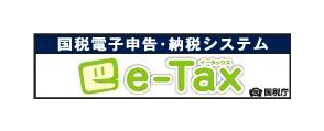 国税電子申告・納税システムe-Tax（イータックス）