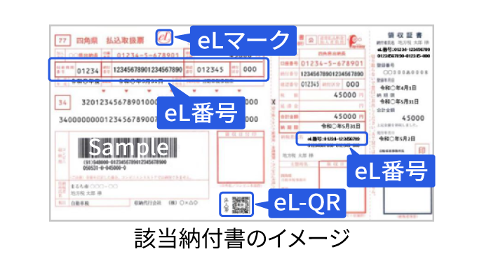 eLマークのある地方税納付書イメージ