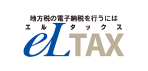 地方税の電子納税を行うにはeLTAX（エルタックス）