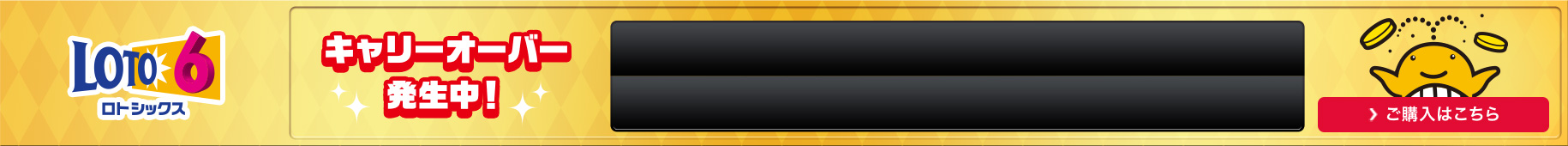 ロト6、キャリーオーバー発生中 ご購入はこちら
