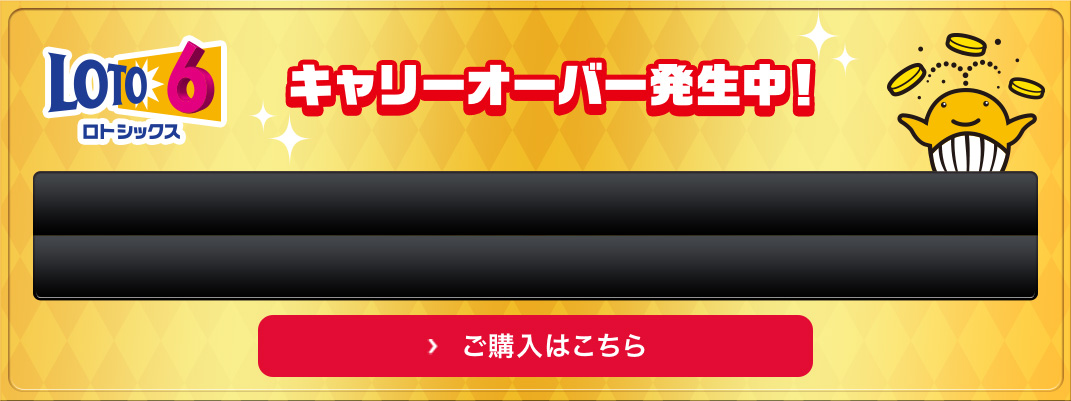 の ロト 今日 結果 6 の