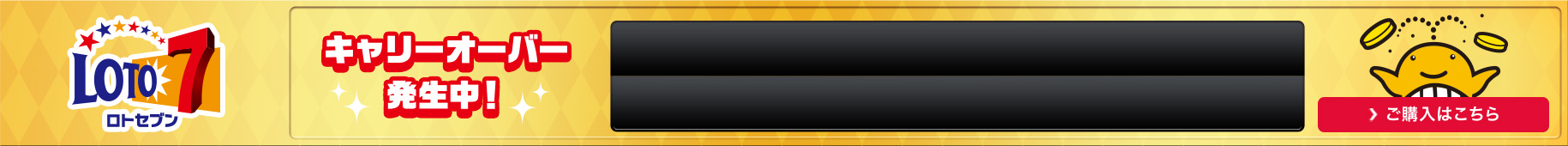 ロト7、キャリーオーバー発生中 ご購入はこちら