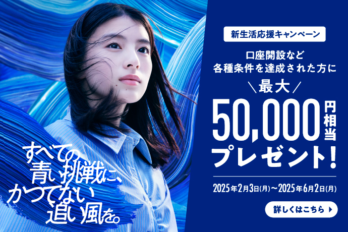 新生活応援キャンペーン 今なら各種条件を達成された方に最大18,000円現金でプレゼント 期間：2024年2月1日 木曜日から2024年5月31日 金曜日まで