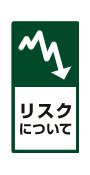 リスクについて