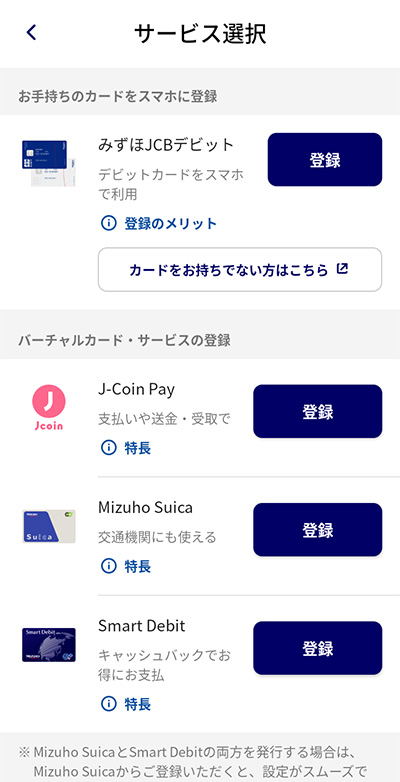 みずほJCBデビットを登録ステップ1