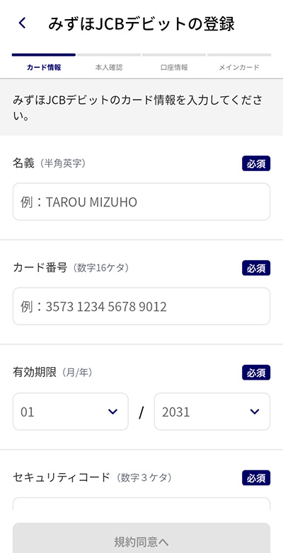 みずほJCBデビットを登録ステップ3