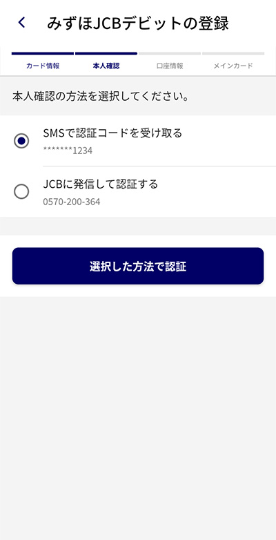 みずほJCBデビットを登録ステップ4