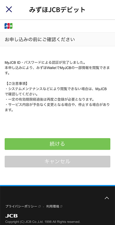 利用明細表示の設定（MyJCBアカウントの設定）ステップ5