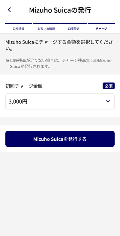 Mizuho Suicaの発行・チャージステップ7