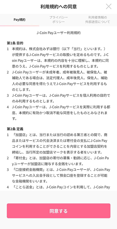 J-Coin Payのご利用方法（アカウントをお持ちの方）ステップ3