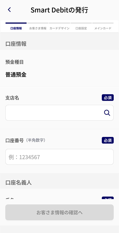 Smart Debitを登録ステップ4