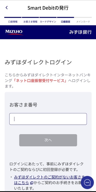 Smart Debitを登録ステップ7