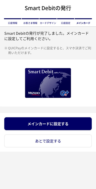 Smart Debitを登録ステップ8