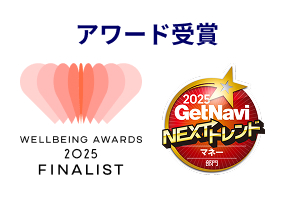 アワード受賞 WELLBEING AWARDS 2025 FINALIST/2025 GetNavi NEXTトレンド マネー部門